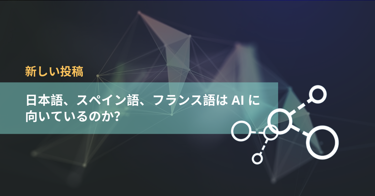 日本語 スペイン語 フランス語は Ai に向いているのか