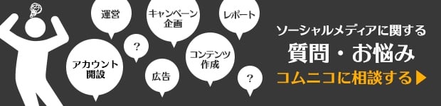 ソーシャルメディアに関する質問・お悩みをコムニコに相談
