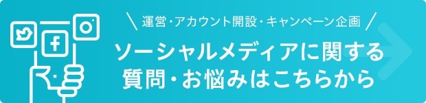 ソーシャルメディアにに関する質問・お悩みはこちらから