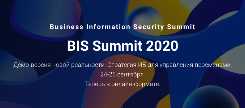 BIS Summit 2020: благодаря онлайн-формату каждый ИБ-специалист сможет задать регуляторам вопросы удаленно