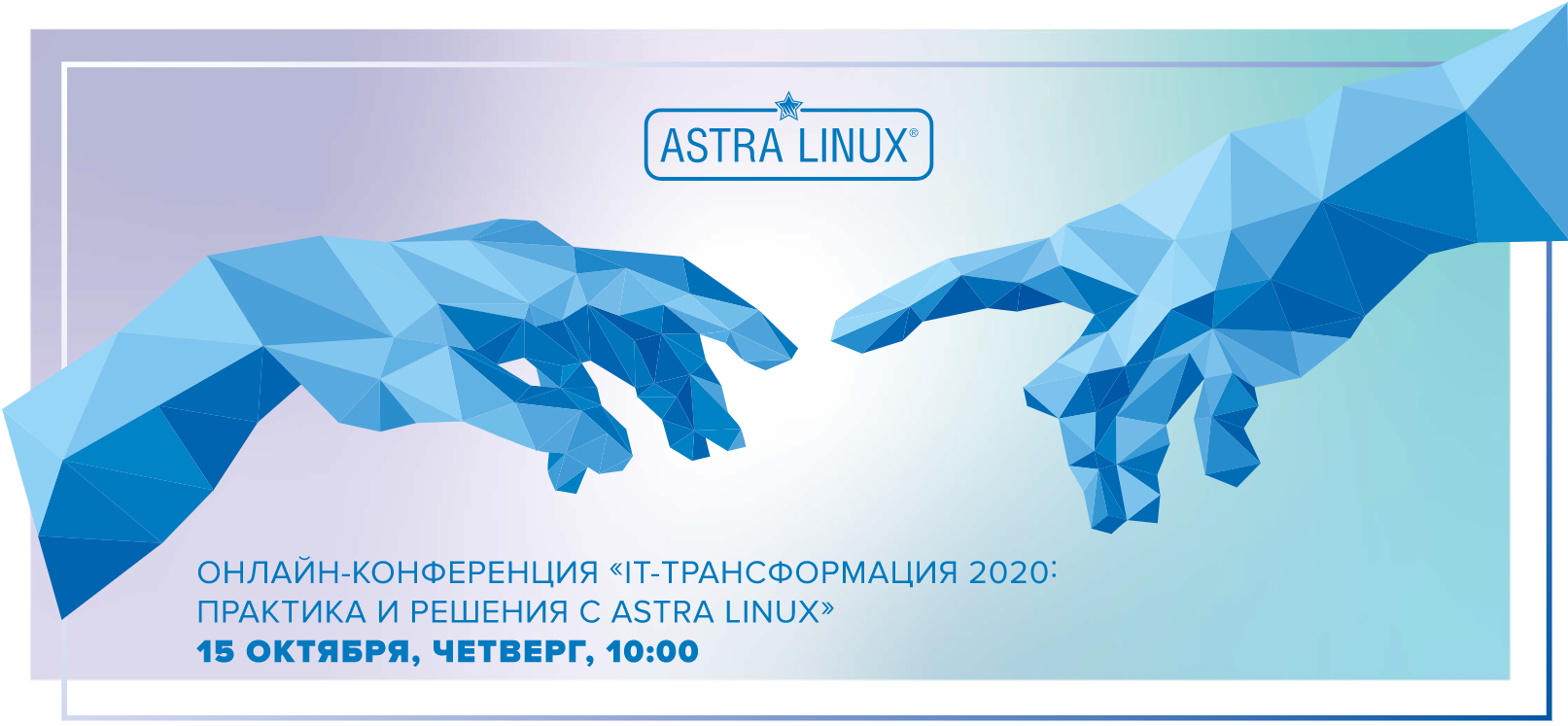 Ежегодная практическая конференция «IT-трансформация 2020. Практика и решения с Astra Linux»