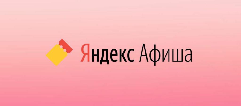 «Яндекс» оспорил отмену регистрации бренда «Яндекс.Афиша»