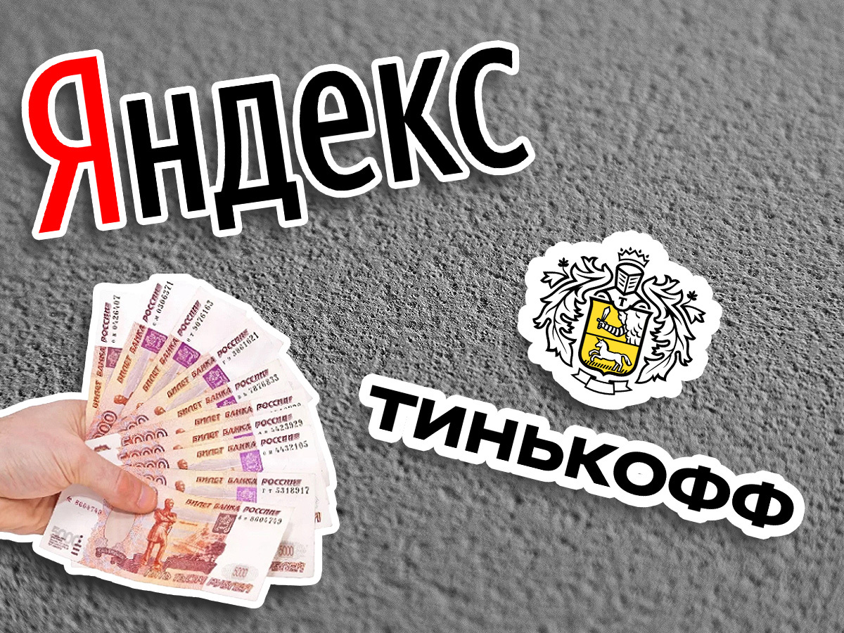 Тиньков назвал главной причиной развала сделки с «Яндексом» расхождение в цене на $200 млн