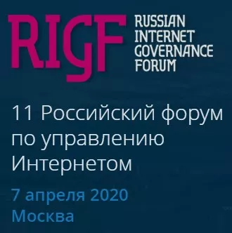 Российский форум по управлению интернетом перенесен на 2021 год