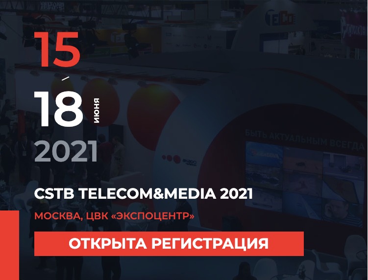 Регистрация на CSTB.Telecom & Media. 15-18 июня 2021, Экспоцентр
