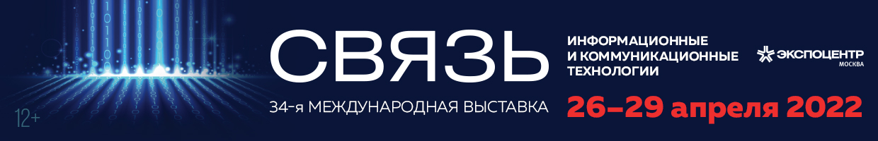 34-я Международная выставка информационных и коммуникационных технологий «СВЯЗЬ-2022» в рамках Российской недели высоких технологий