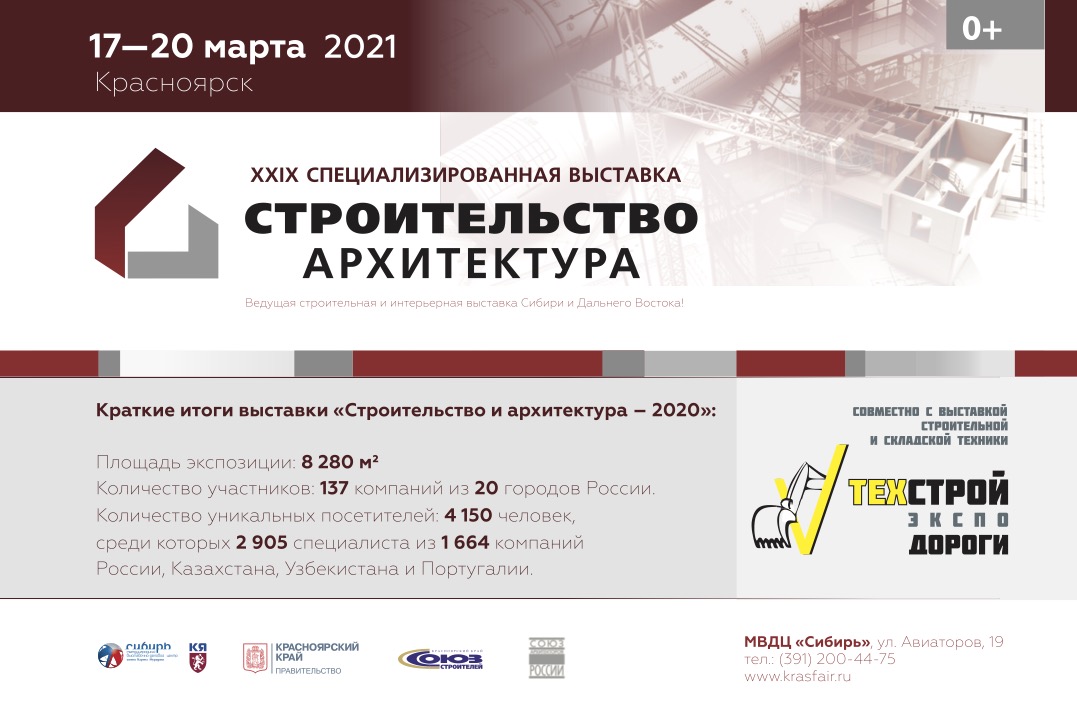 ВК «Красноярская ярмарка» приглашает вас принять участие в специализированной выставке «Строительство и Архитектура»