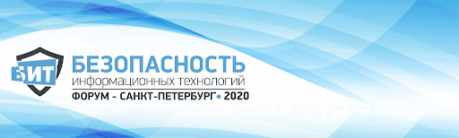 Приглашаем Вас принять участие в IX конференции «Безопасность информационных технологий 2020. Санкт-Петербург»