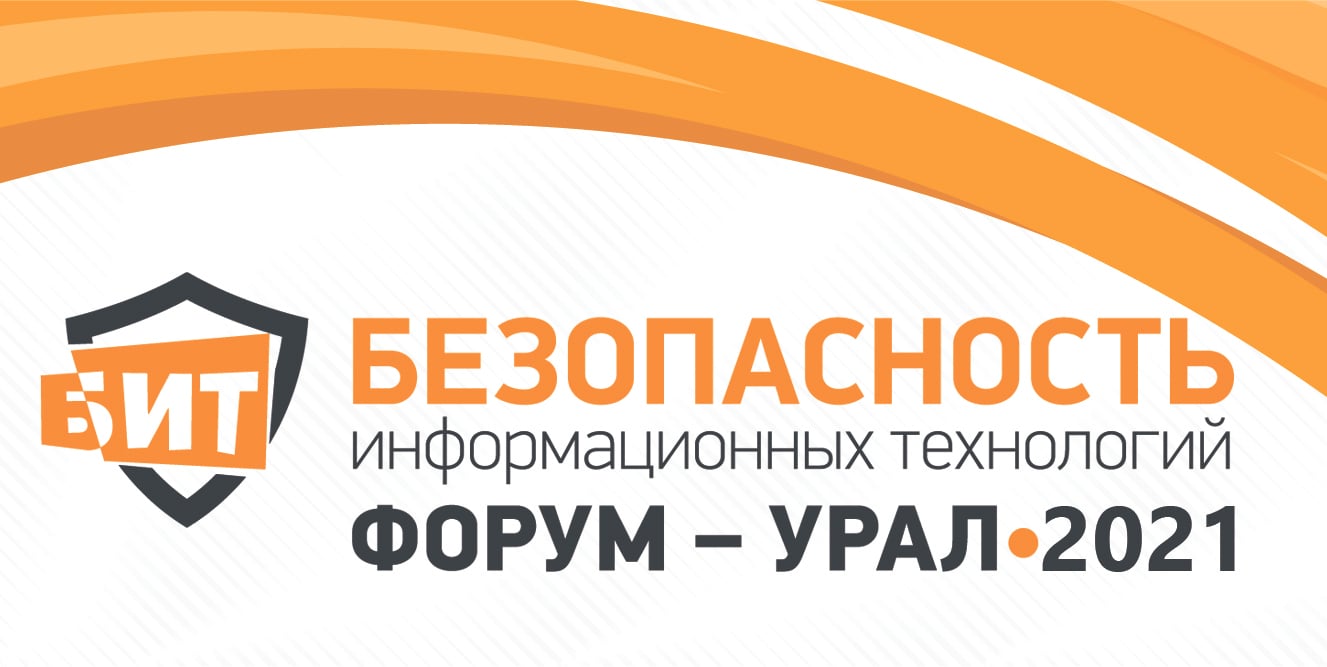 Приглашаем Вас принять участие в Седьмой Уральской конференции «Безопасность информационных технологий – 2021. Урал»
