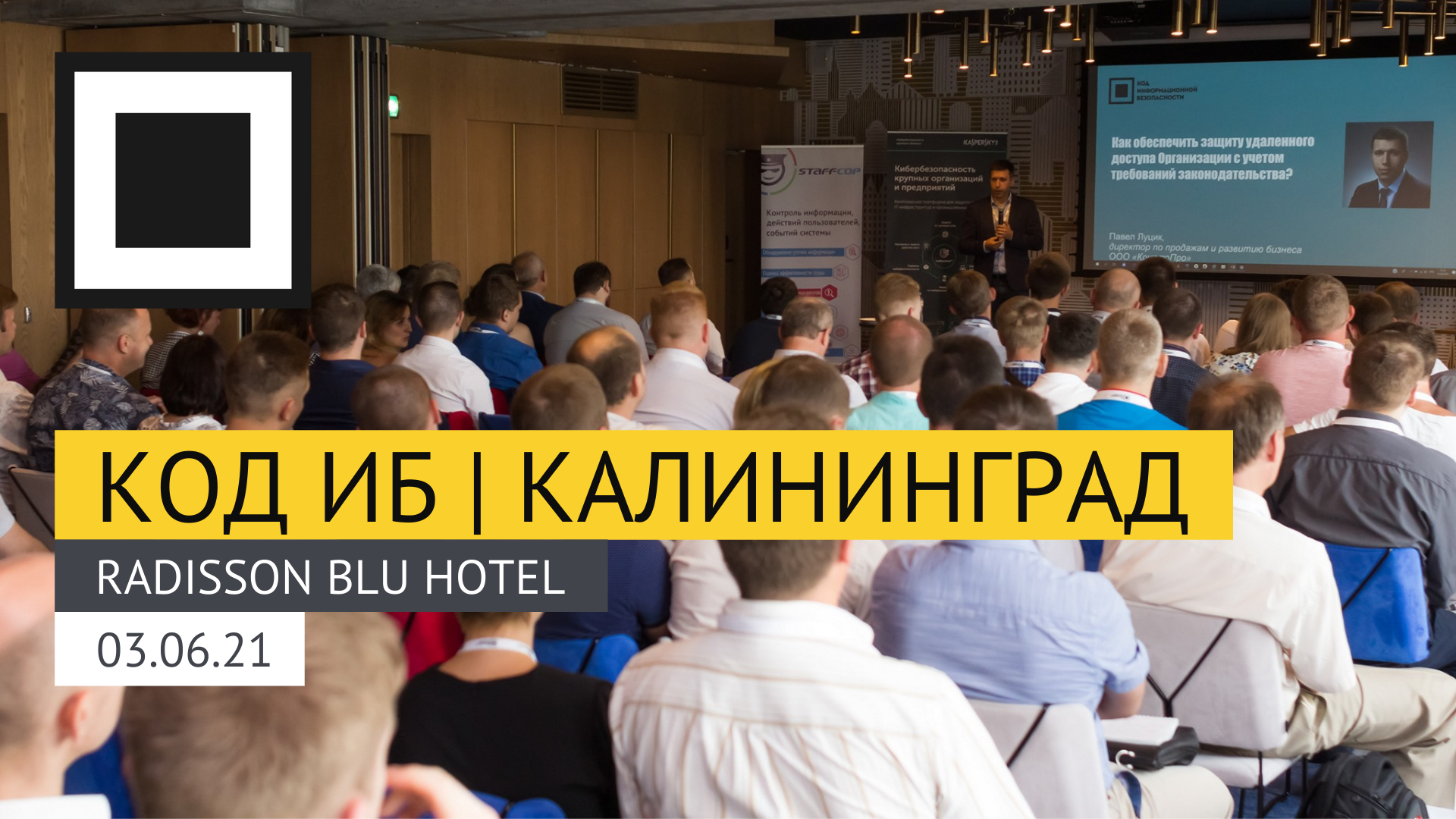 Уже 3 июня в Калининграде приедет конференция по информационной безопасности Код ИБ
