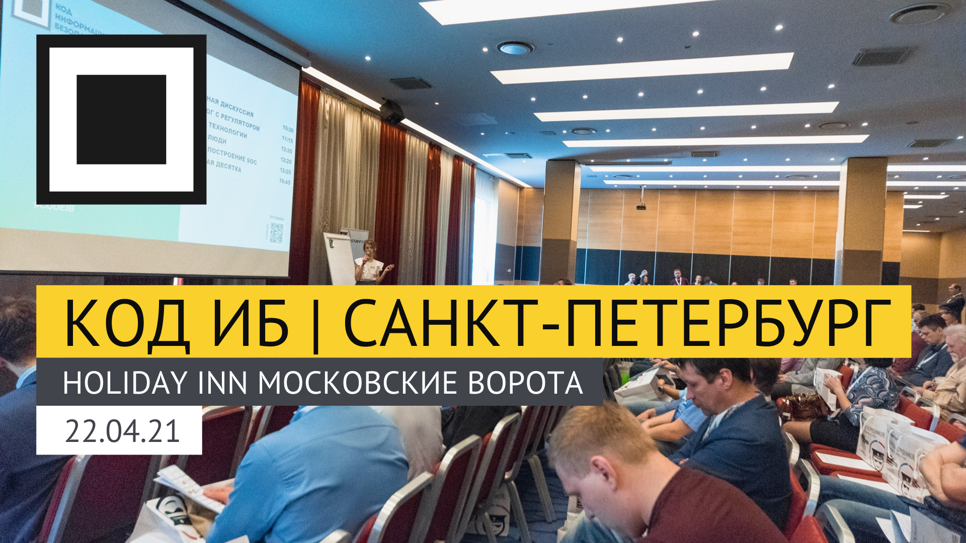 Конференция по информационной безопасности в Северной столице России пройдёт 22 апреля