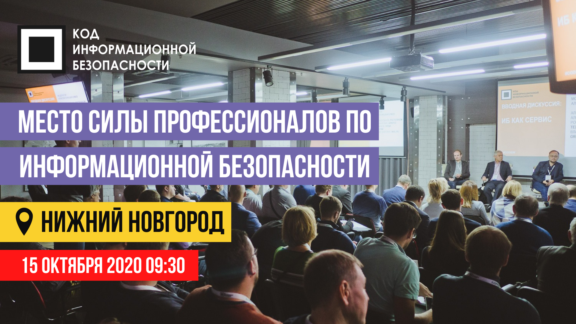 В Нижнем Новгороде состоится живая конференция по информационной безопасности Код ИБ