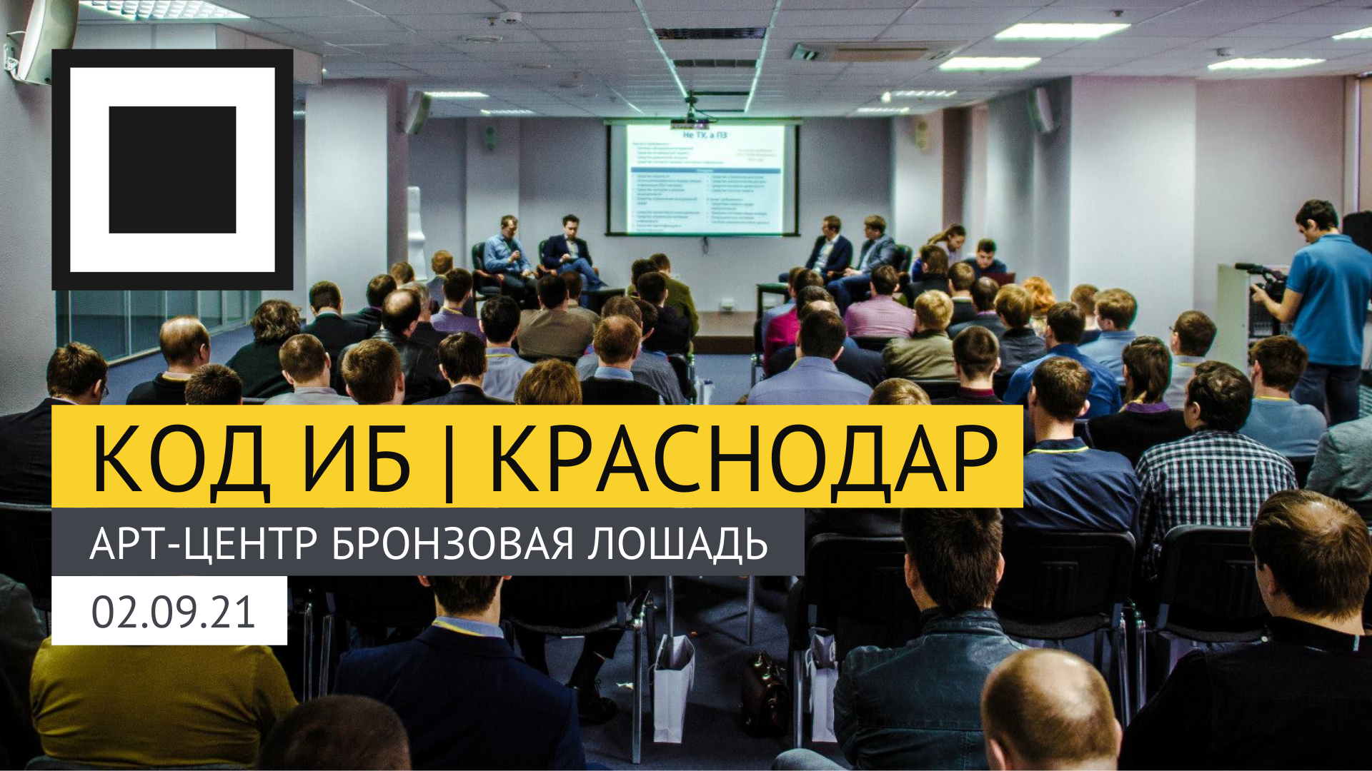 Конференция Код ИБ вновь приедет в Краснодар