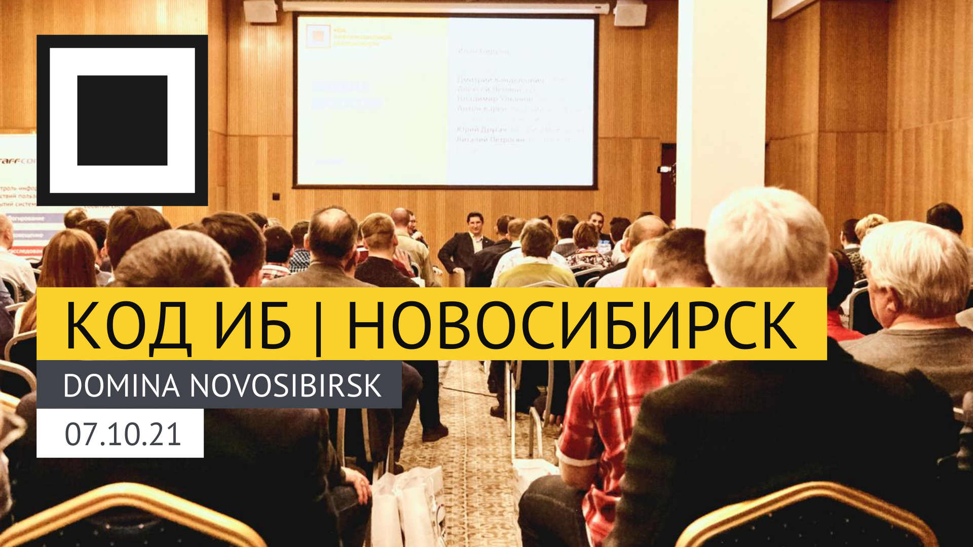 Специалисты по информационной безопасности Сибири вновь встретятся на конференции Код ИБ