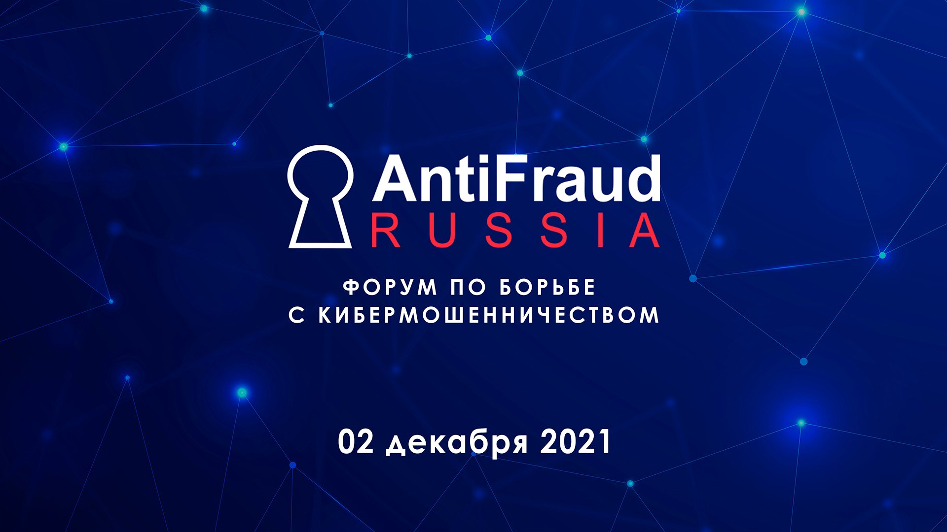Международный форум по борьбе с мошенничеством в сфере высоких технологий AntiFraud Russia