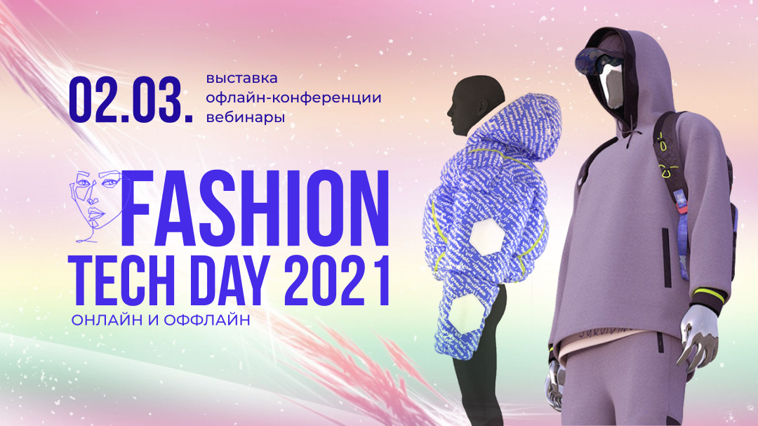 Fashion TechDay 2021 - ежегодная конференция о новых бизнес-моделях и технологических решениях для Fashion-ритейл рынка