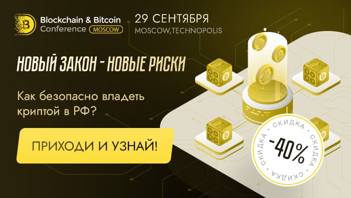 Выгодное предложение от Blockchain & Bitcoin Conference Moscow 2021! Покупайте билет по спеццене и получайте в подарок книгу о регулировании блокчейн-сферы