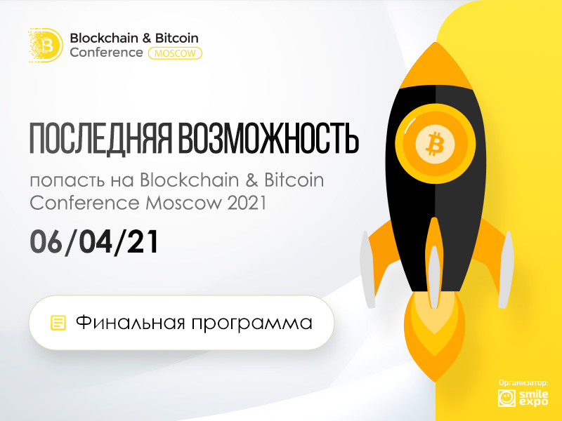 Приближается Blockchain & Bitcoin Conference Moscow 2021: актуальная программа, спикеры,экспоненты и спонсоры ивента