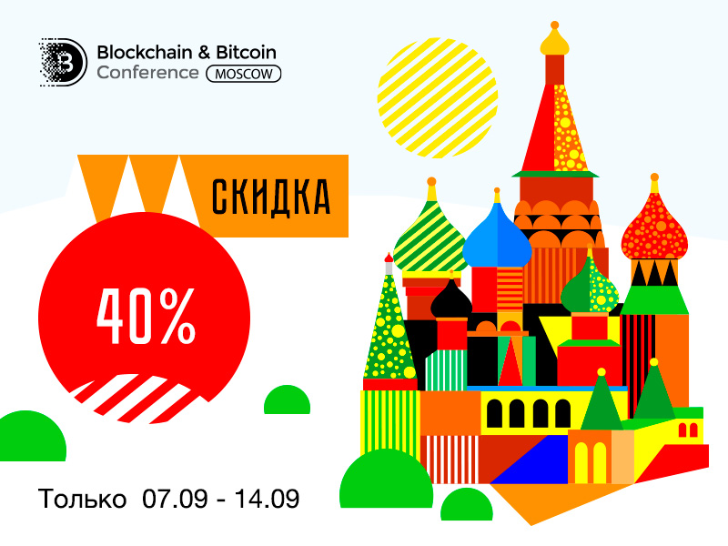 Успейте купить билет на Blockchain & Bitcoin Conference Moscow 2021 со скидкой 40%