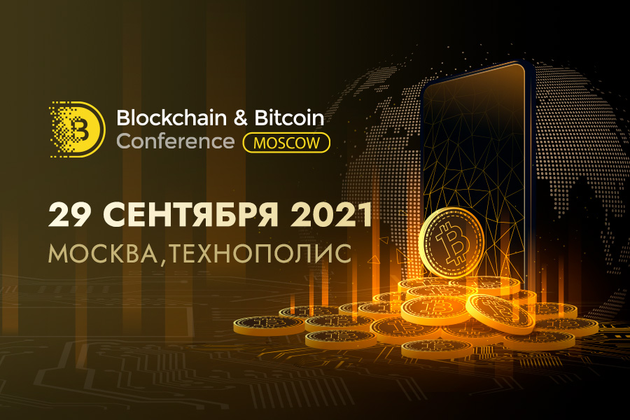 Стартовали продажи билетов на юбилейную Blockchain & Bitcoin Conference Moscow! Программа, темы обсуждения и первые спикеры