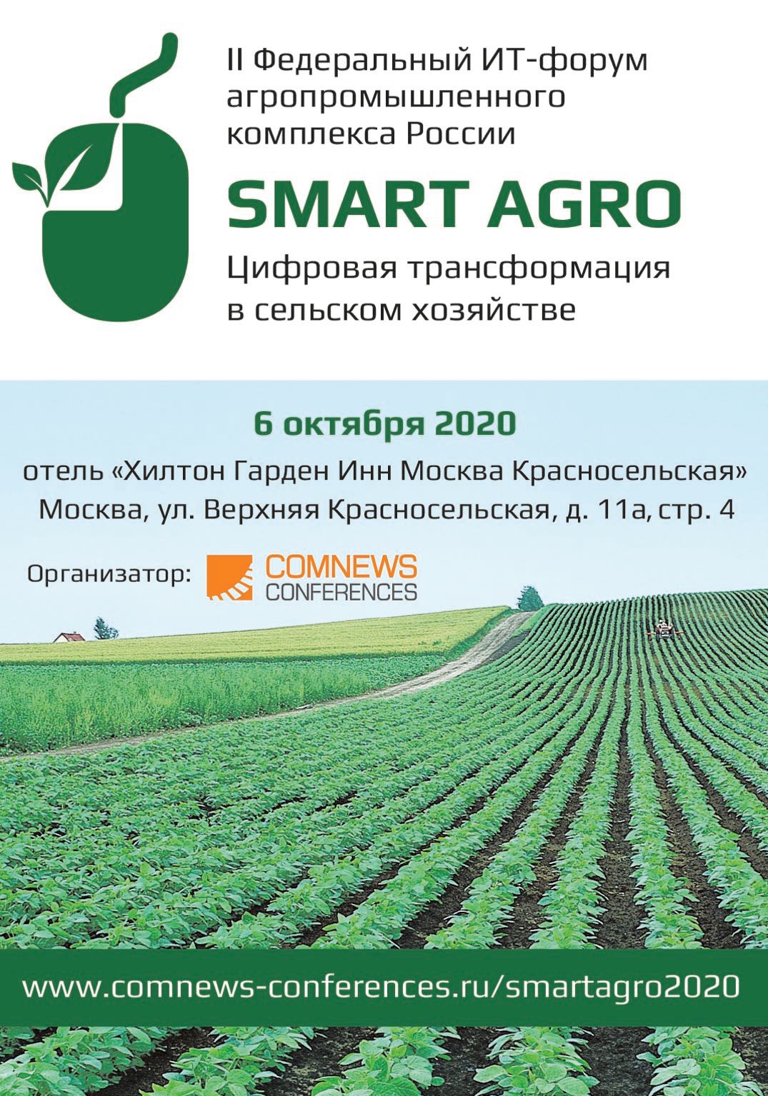 2-й Федеральный ИТ-форум агропромышленного комплекса России SMART AGRO