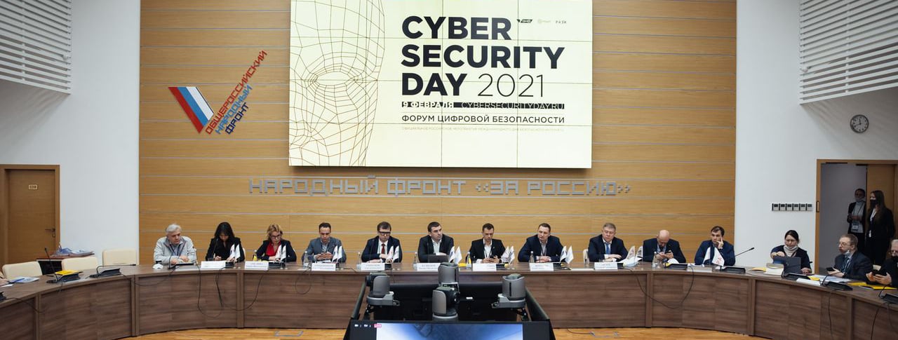 В Москве прошёл Cyber Security Day 2021