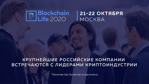 Легендарный форум Blockchain Life 2020 состоится в Москве