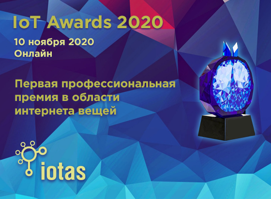 Вручение премии IoT Awards 2020 состоится 10 ноября