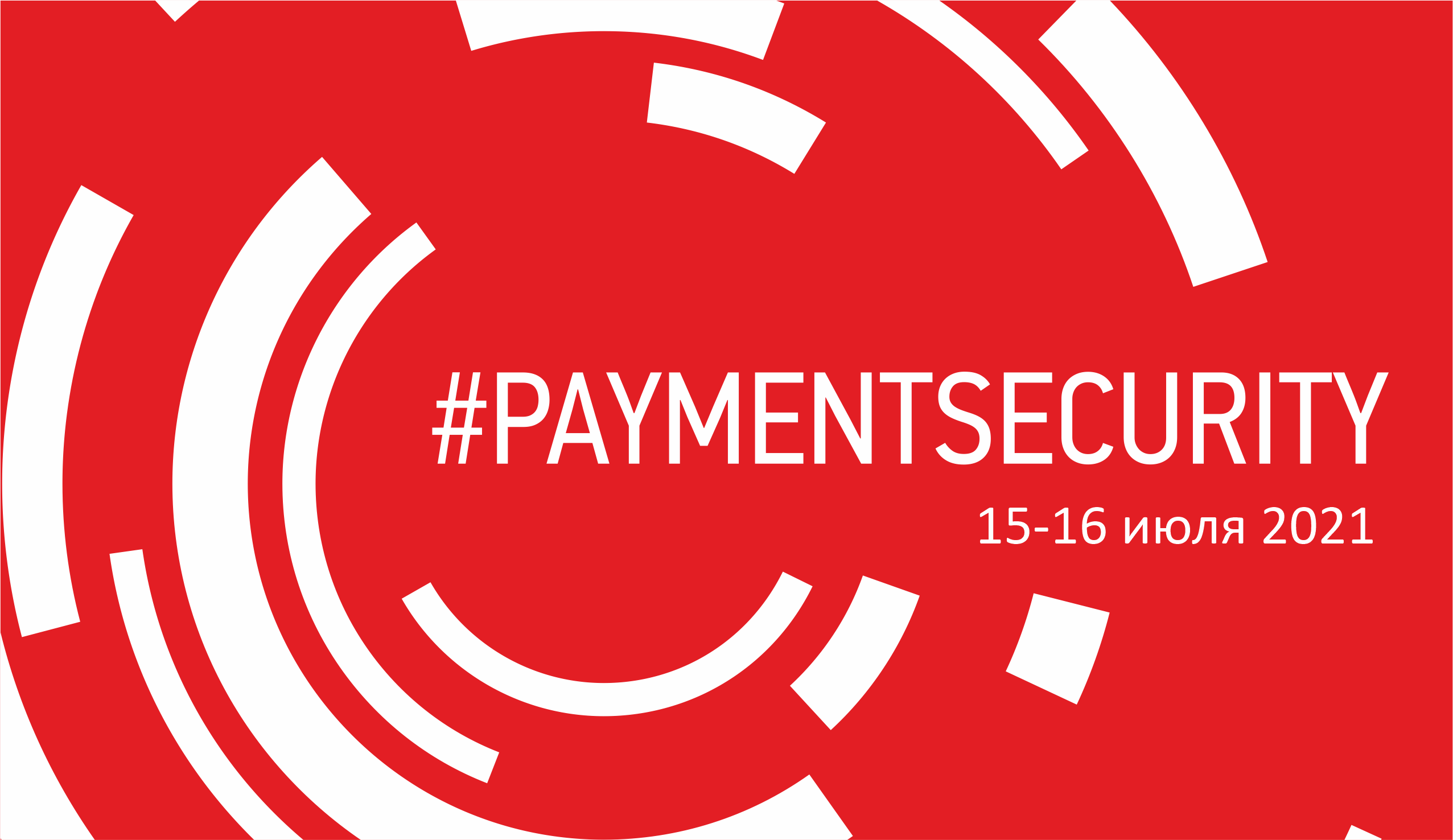 Международная конференция по безопасности платежей #PAYMENTSECURITY