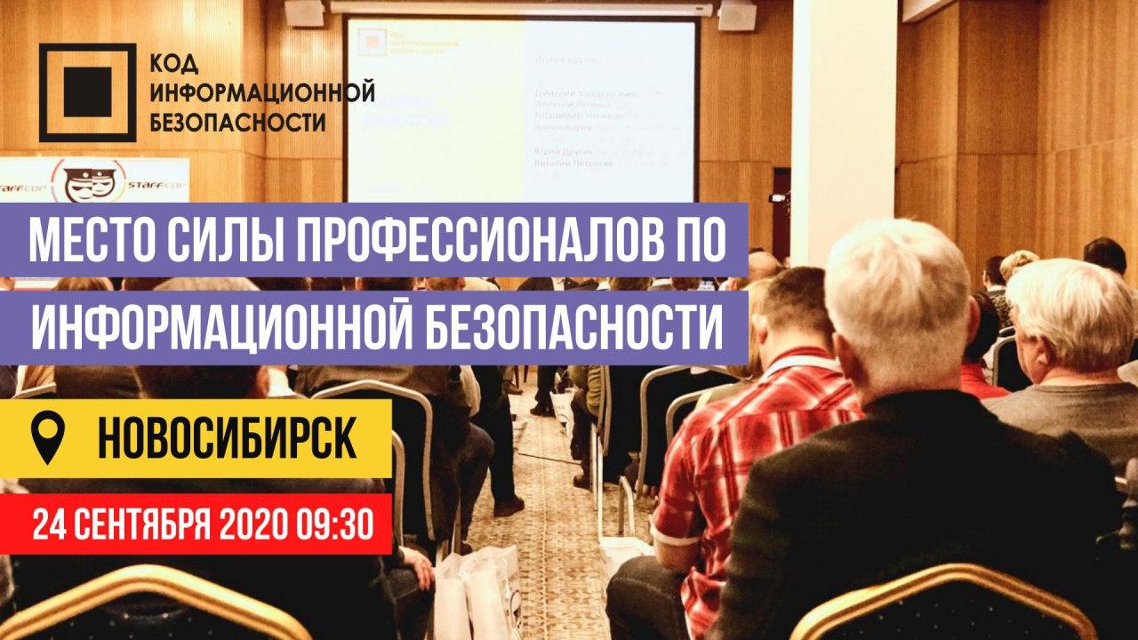 КОД ИБ едет в Сибирь: известная конференция по информационной безопасности вновь путешествует по РФ