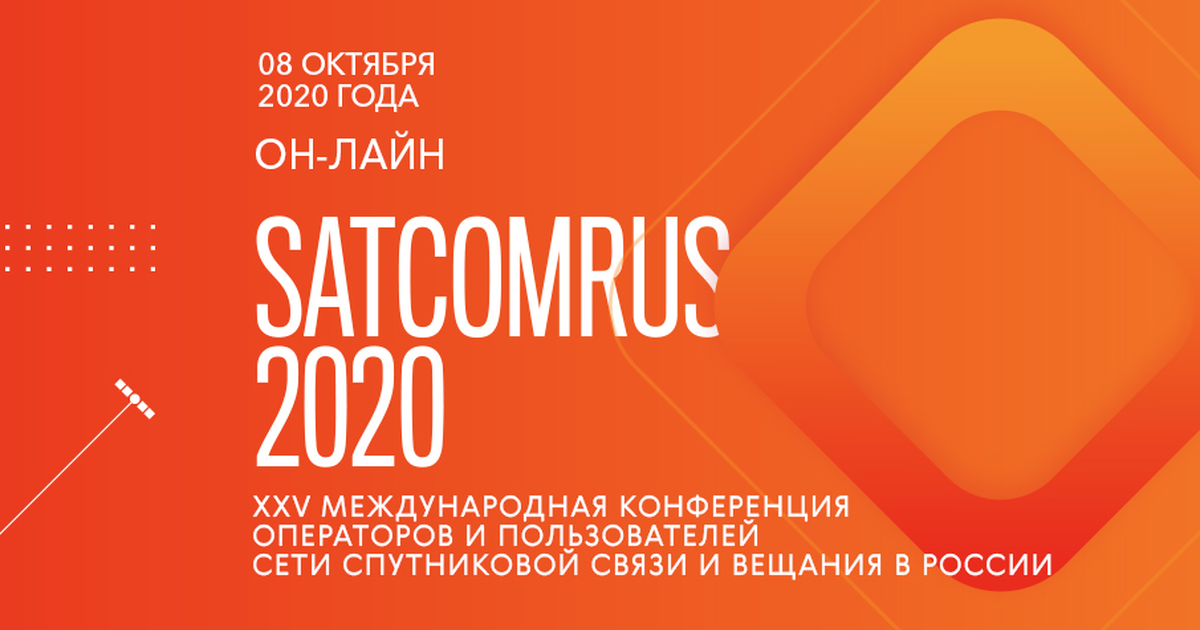 Международная конференция SATCOMRUS 2020 пройдет 8 октября в онлайн-формате