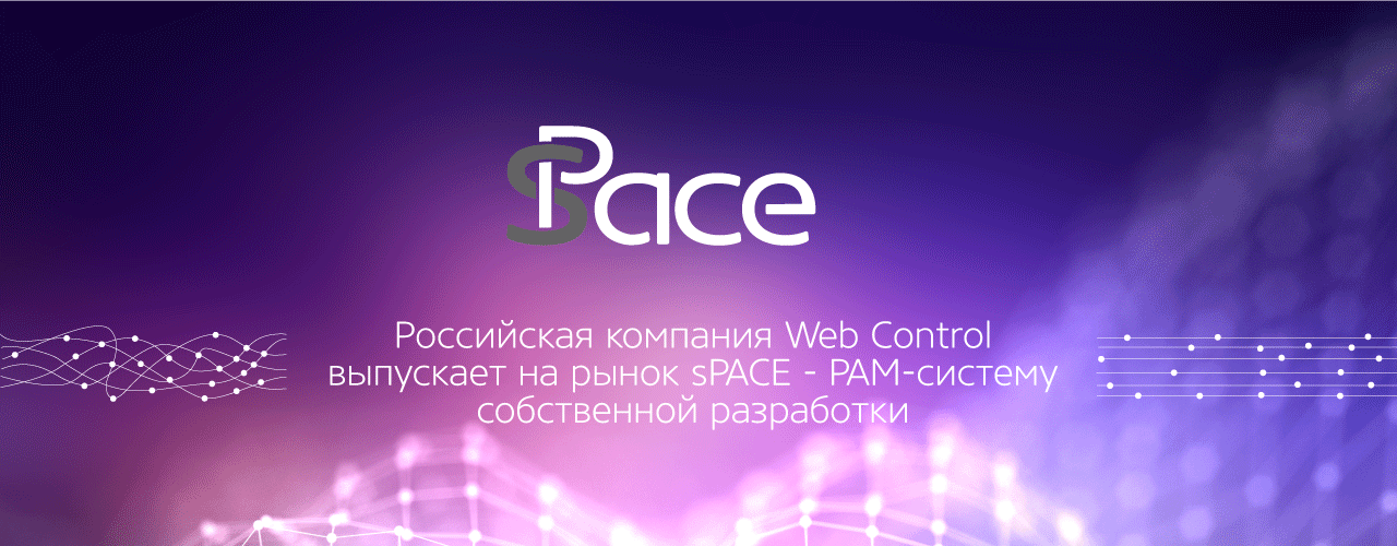 Web Control начала продажи РАМ-системы собственной разработки под названием sPACE