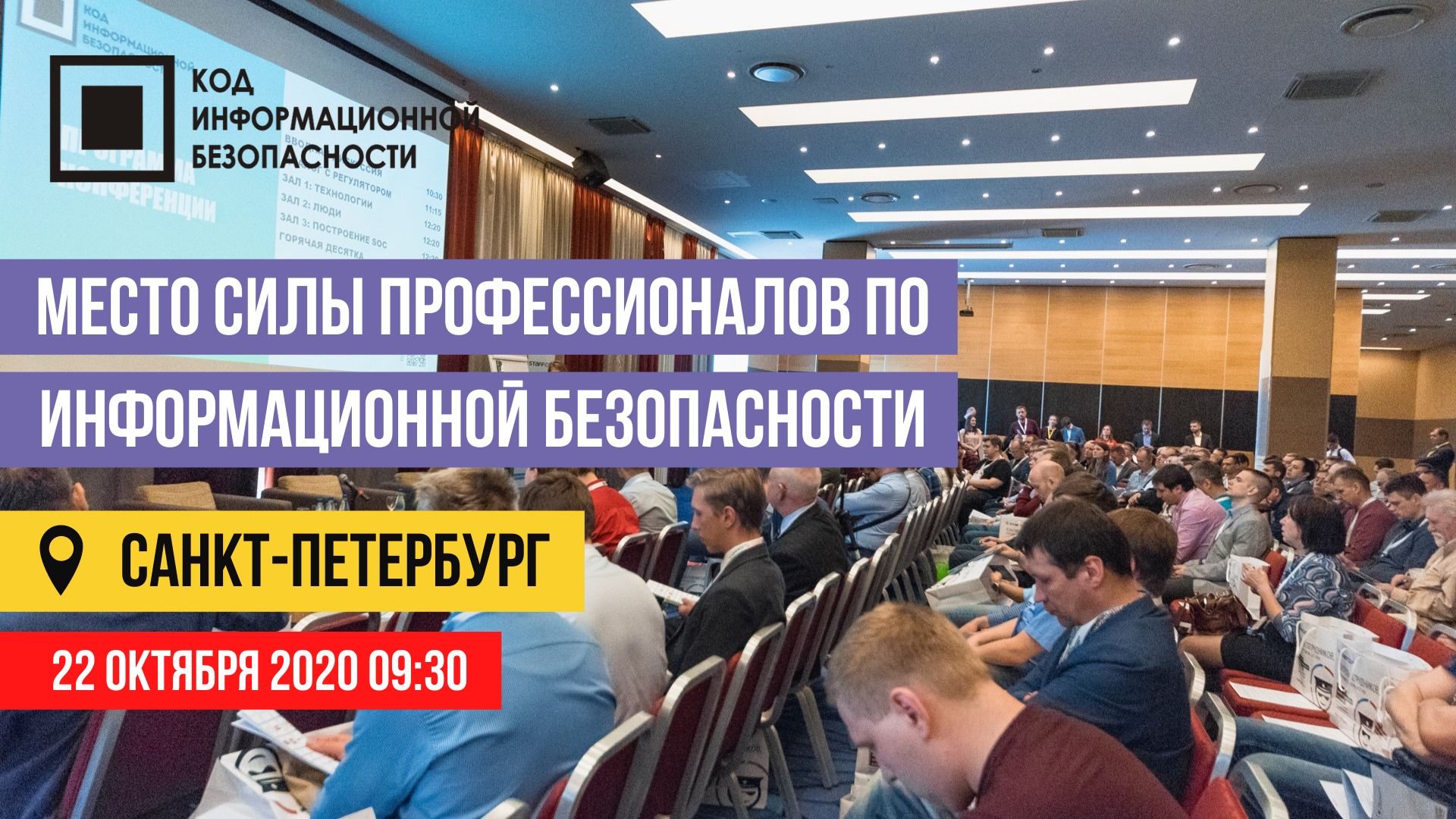 Конференция по информационной безопасности в Северной столице России пройдёт 22 октября