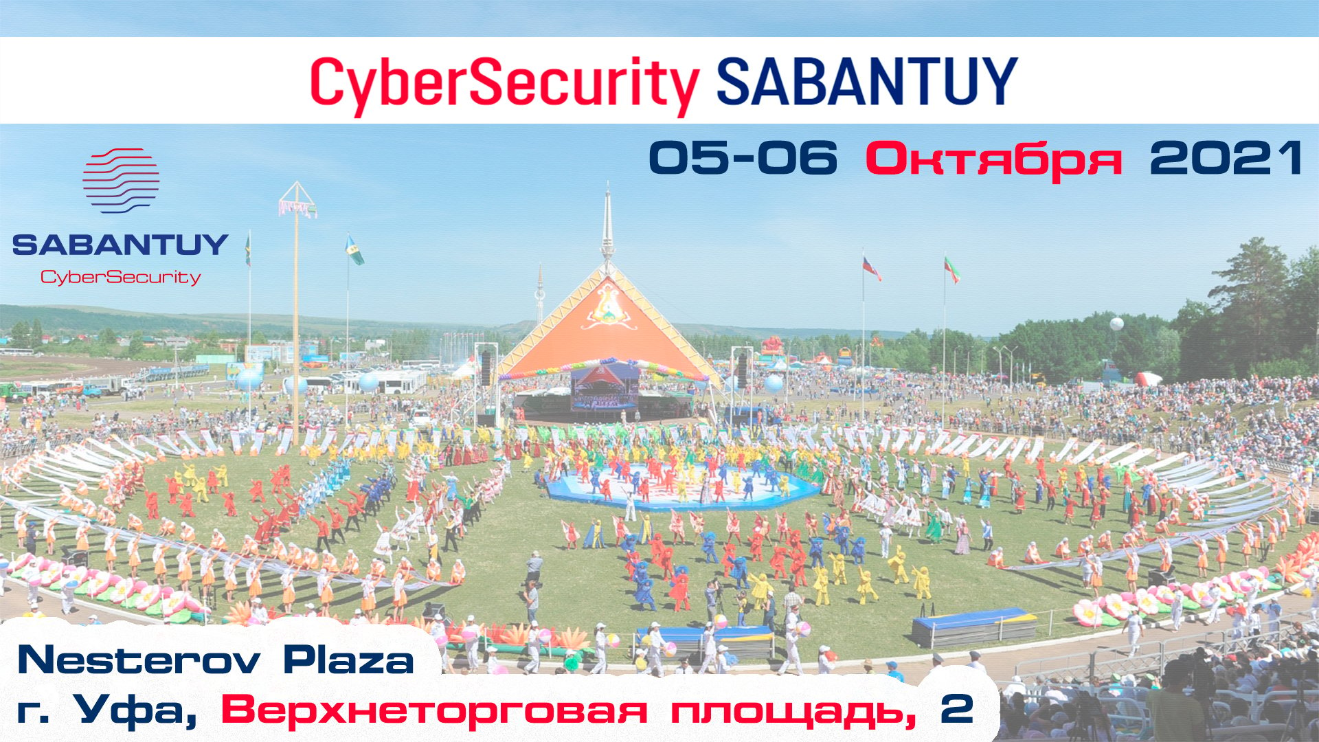 5-6 октября 2021 года в г.Уфе состоится международный форум “CyberSecurity Сабантуй”