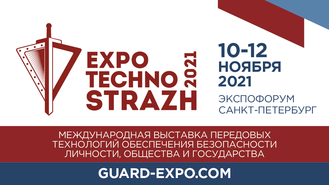 В Петербурге представят уникальные разработки в сфере безопасности на выставке ЭКСПОТЕХНОСТРАЖ-2021