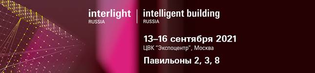 Участники Interlight Russia | Intelligent building Russia продемонстрируют свои новинки в нестандартном формате