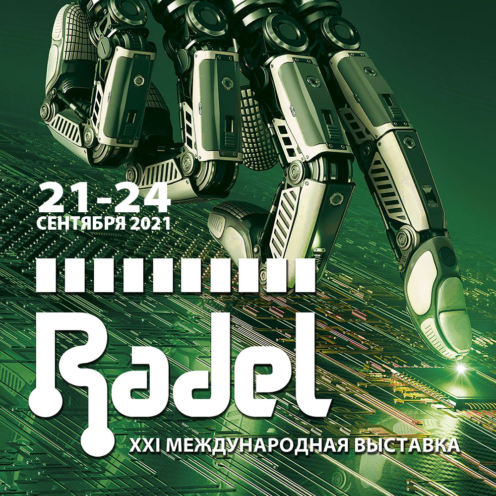 Выставки РАДЭЛ и Автоматизация 2021
