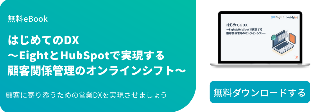 はじめてのDX〜EightとHubSpotで実現する顧客関係管理のオンラインシフト〜