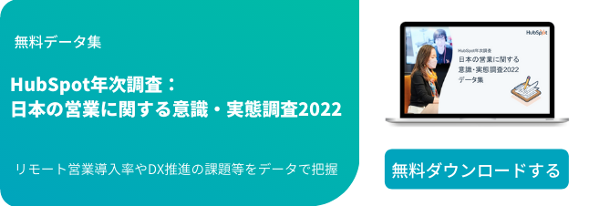 HubSpot年次調査：日本の営業に関する意識・実態調査2022