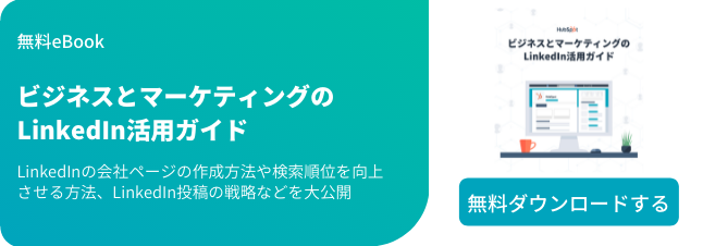 Linkedinの会社ページ運用3つのメリット 作成手順やポイントも紹介