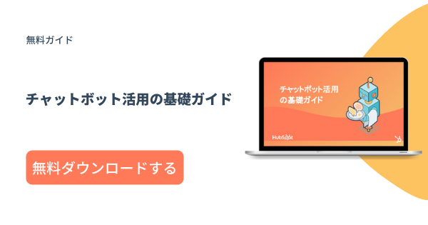 チャットボット活用の基礎ガイド