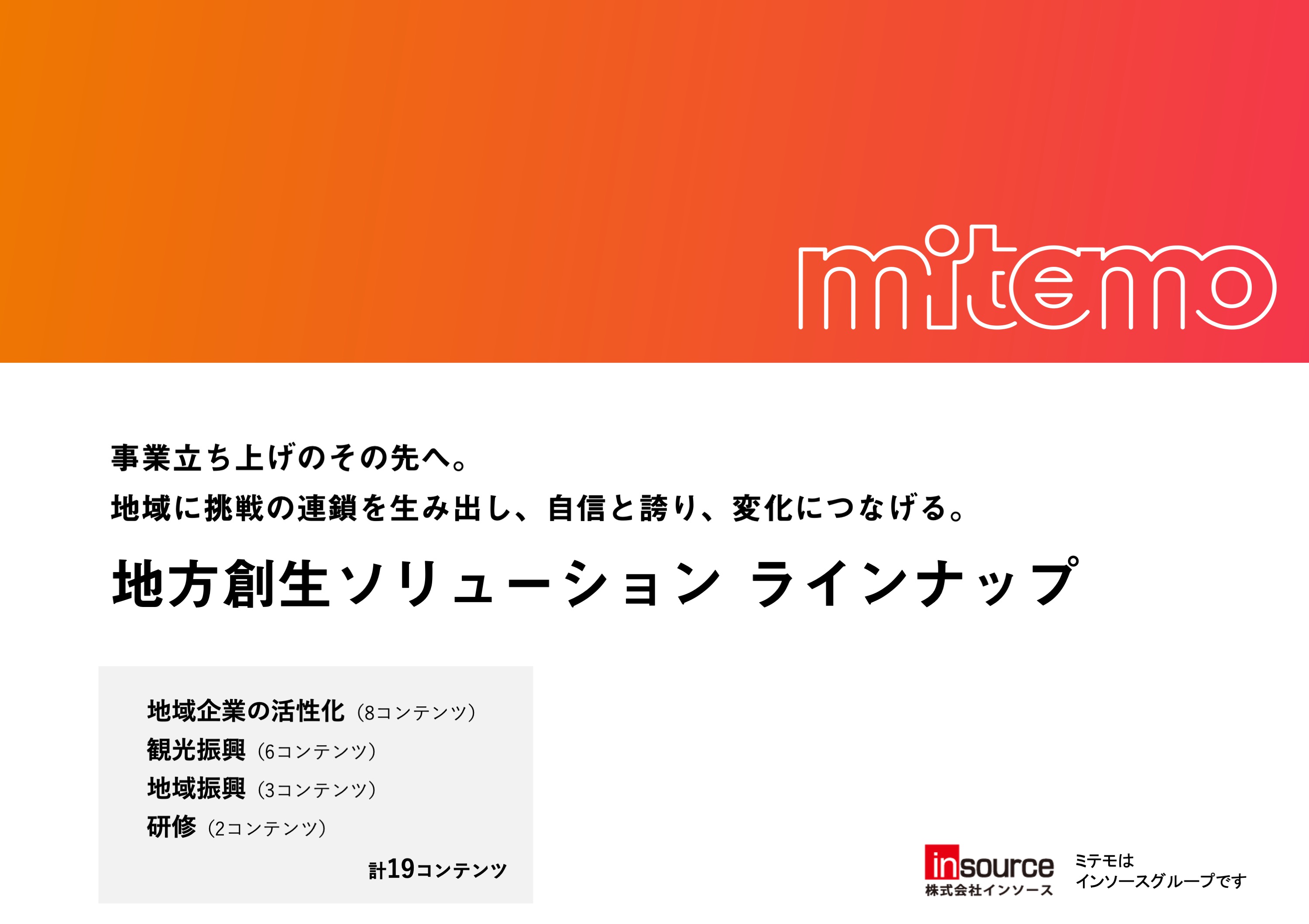 地方創生ソリューション　ラインナップ