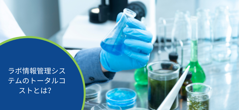 ラボ情報管理システムのトータルコストとは?