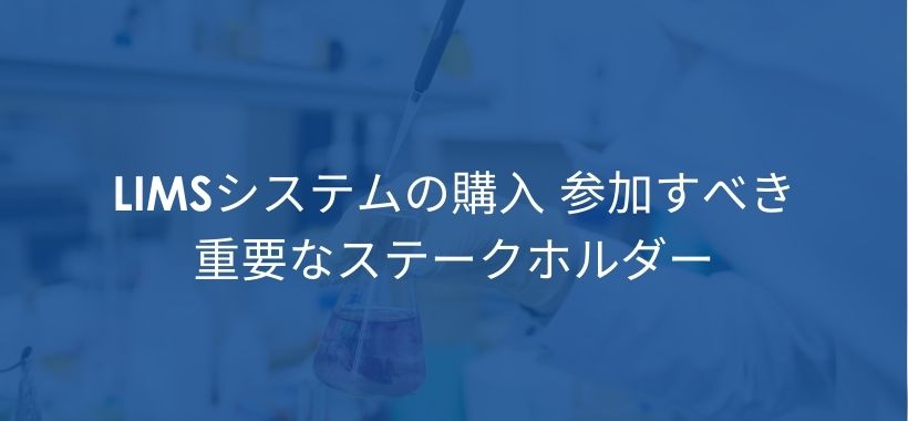 LIMSシステムの購入参加すべき重要なステークホルダー