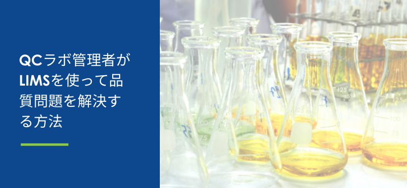 QCラボ管理者がLIMSを使って品質問題を解決する方法