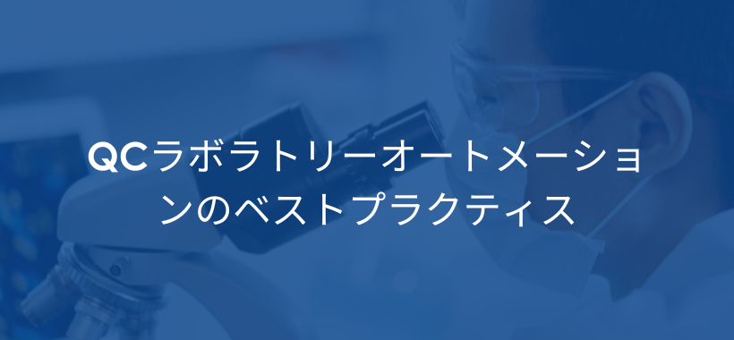 QCラボラトリーオートメーションのベストプラクティス