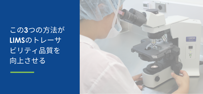 この3つの方法がLIMSのトレーサビリティ品質を向上させる