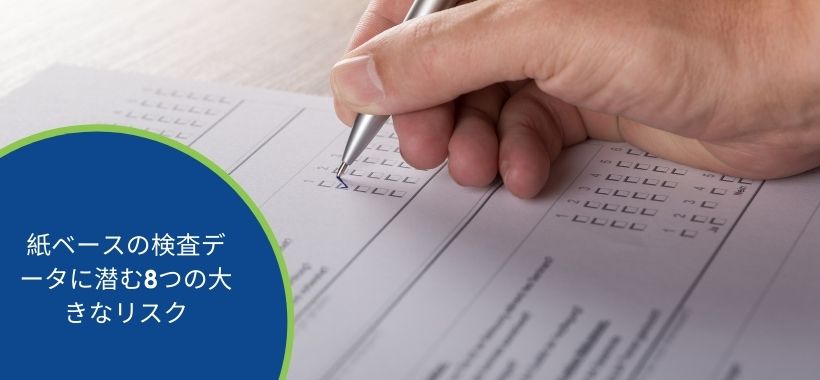 紙ベースの検査データに潜む8つの大きなリスク