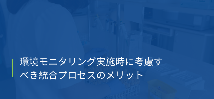 環境モニタリング実施時に考慮すべき統合プロセスのメリット