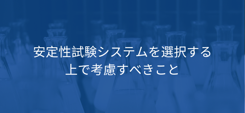 安定性試験システムを選択する上で考慮すべきこと